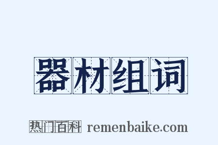器材组词是什么意思的图片